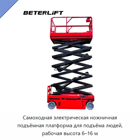 Самоходная электрическая ножничная подъёмная платформа для подъёма людей, рабочая высота 6–16 м
