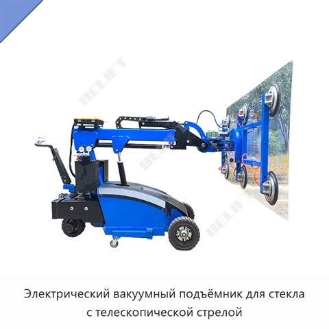 Электрический вакуумный подъёмник для стекла с телескопической стрелой