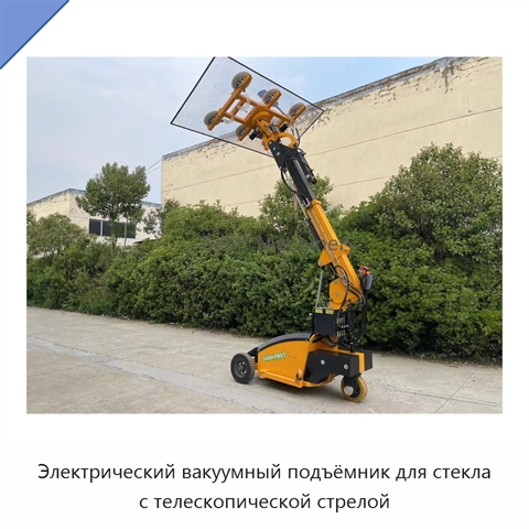 Электрический вакуумный подъёмник для стекла с телескопической стрелой