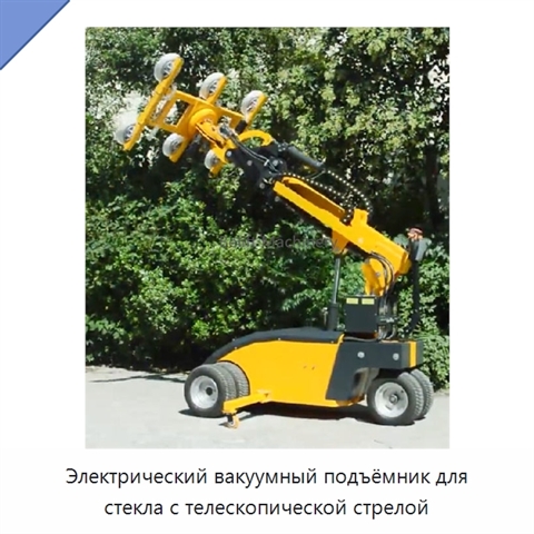 Электрический вакуумный подъёмник для стекла с телескопической стрелой