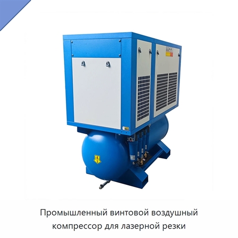 Промышленный винтовой воздушный компрессор для лазерной резки