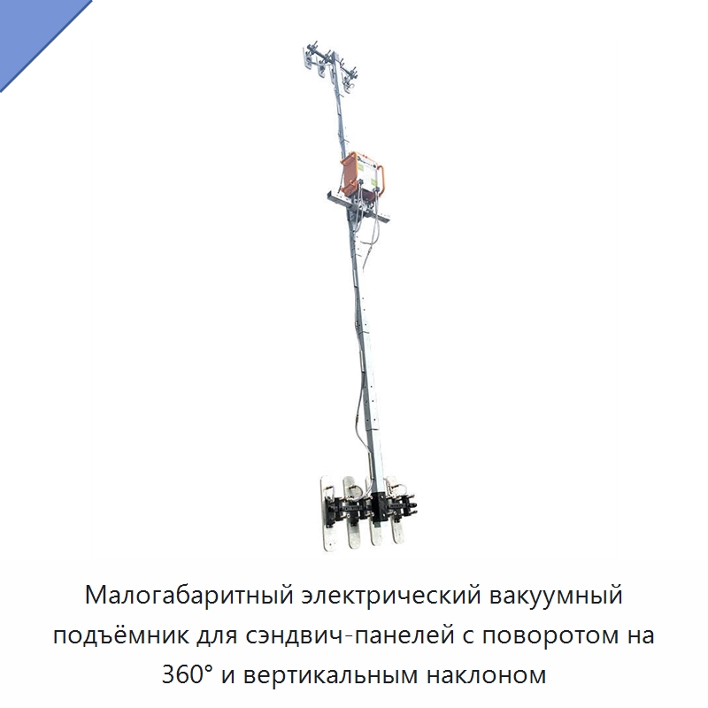 Малогабаритный электрический вакуумный подъёмник для сэндвич-панелей с поворотом на 360° и вертикальным наклоном — Вакуумные грузозахваты