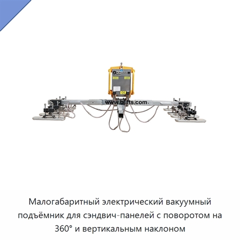 Малогабаритный электрический вакуумный подъёмник для сэндвич-панелей с поворотом на 360° и вертикальным наклоном