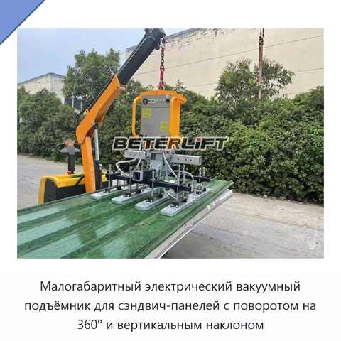 Малогабаритный электрический вакуумный подъёмник для сэндвич-панелей с поворотом на 360° и вертикальным наклоном