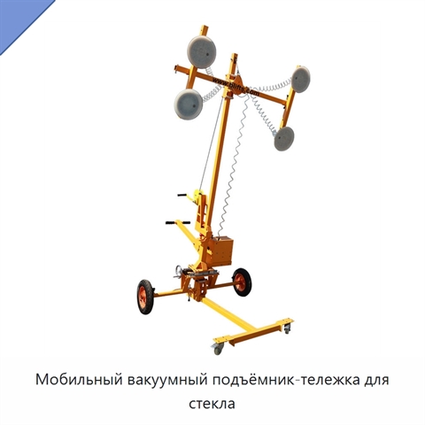 Мобильный вакуумный подъёмник-тележка для стекла