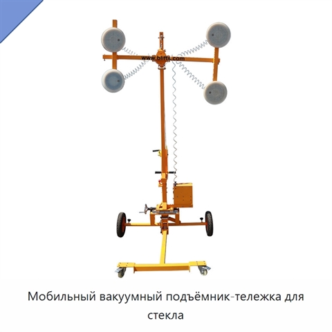 Мобильный вакуумный подъёмник-тележка для стекла