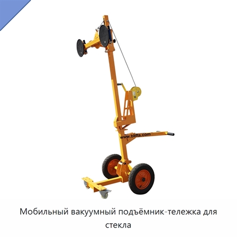 Мобильный вакуумный подъёмник-тележка для стекла