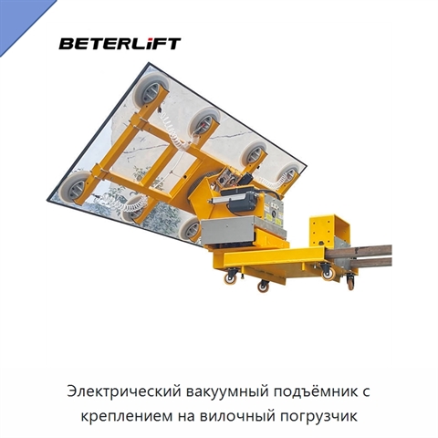 Электрический вакуумный подъёмник с креплением на вилочный погрузчик