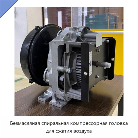 Безмасляная спиральная компрессорная головка для сжатия воздуха