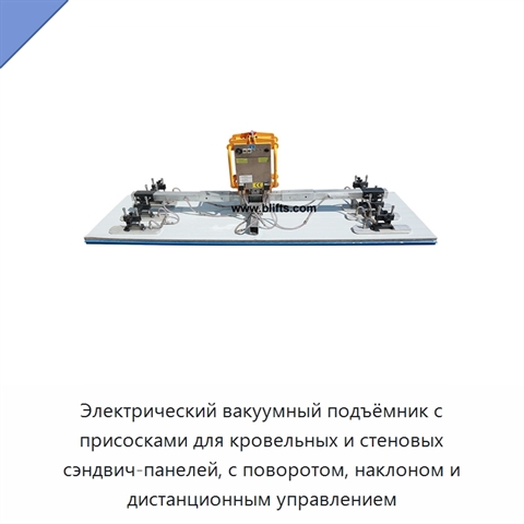 Электрический вакуумный подъёмник с присосками для кровельных и стеновых сэндвич-панелей, с поворотом, наклоном и дистанционным управлением