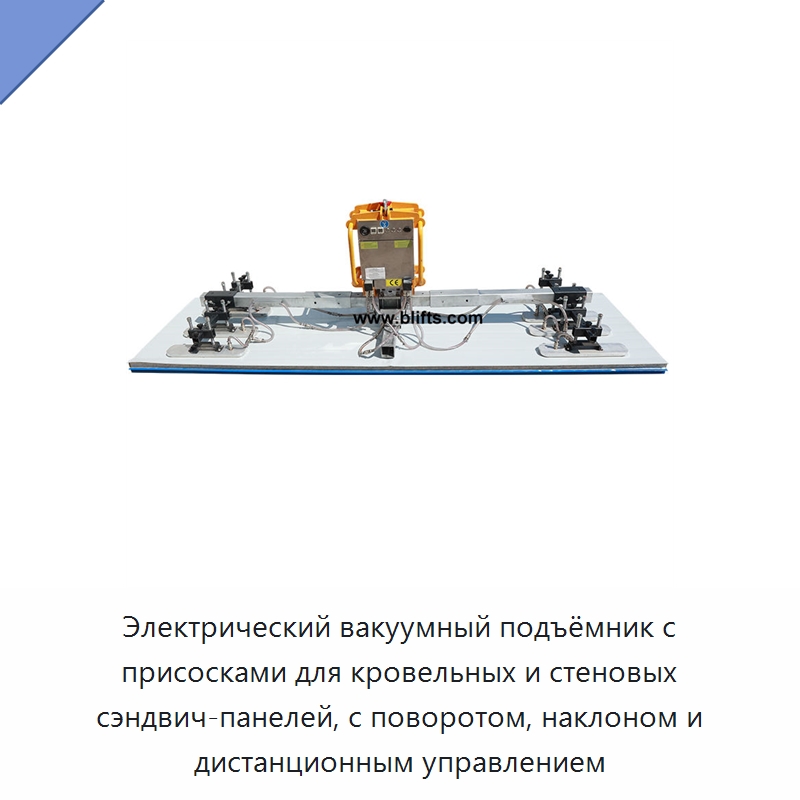 Электрический вакуумный подъёмник с присосками для кровельных и стеновых сэндвич-панелей, с поворотом, наклоном и дистанционным управлением — Вакуумные грузозахваты