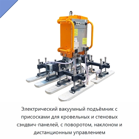 Электрический вакуумный подъёмник с присосками для кровельных и стеновых сэндвич-панелей, с поворотом, наклоном и дистанционным управлением