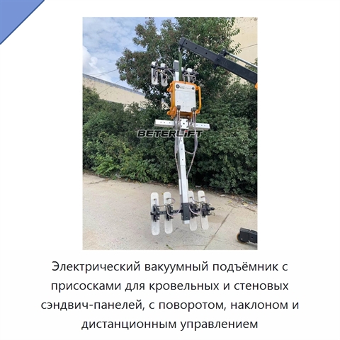 Электрический вакуумный подъёмник с присосками для кровельных и стеновых сэндвич-панелей, с поворотом, наклоном и дистанционным управлением