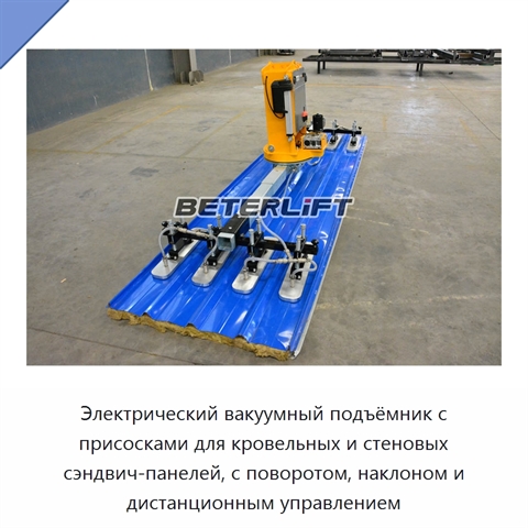 Электрический вакуумный подъёмник с присосками для кровельных и стеновых сэндвич-панелей, с поворотом, наклоном и дистанционным управлением
