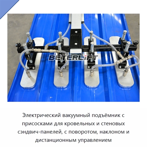 Электрический вакуумный подъёмник с присосками для кровельных и стеновых сэндвич-панелей, с поворотом, наклоном и дистанционным управлением