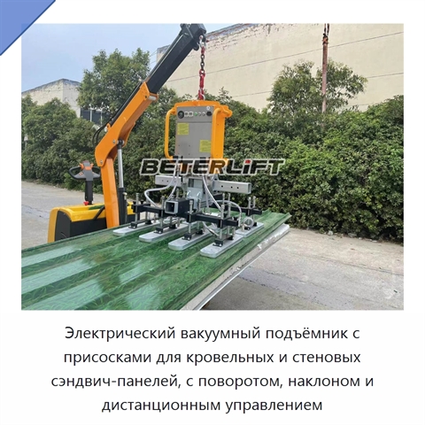 Электрический вакуумный подъёмник с присосками для кровельных и стеновых сэндвич-панелей, с поворотом, наклоном и дистанционным управлением