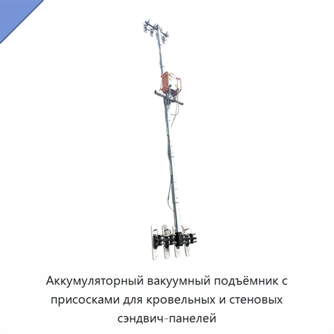 Аккумуляторный вакуумный подъёмник с присосками для кровельных и стеновых сэндвич-панелей