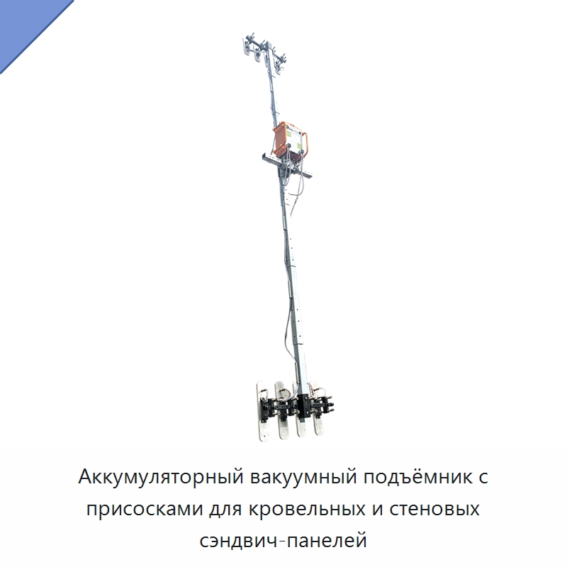 Аккумуляторный вакуумный подъёмник с присосками для кровельных и стеновых сэндвич-панелей — Вакуумные грузозахваты