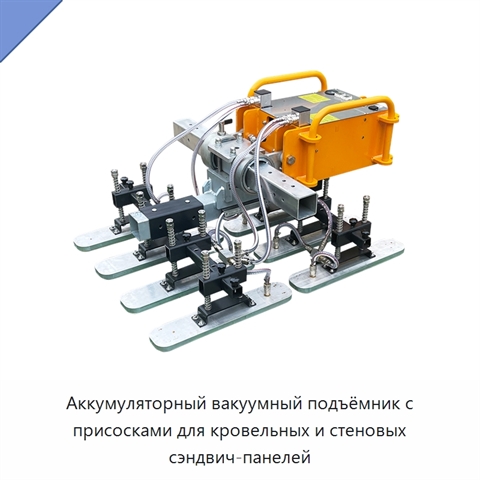 Аккумуляторный вакуумный подъёмник с присосками для кровельных и стеновых сэндвич-панелей