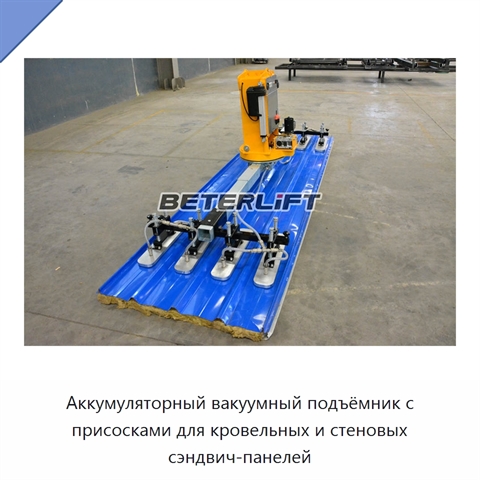 Аккумуляторный вакуумный подъёмник с присосками для кровельных и стеновых сэндвич-панелей