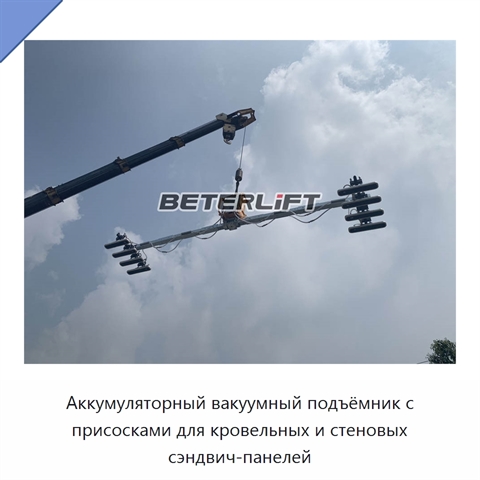 Аккумуляторный вакуумный подъёмник с присосками для кровельных и стеновых сэндвич-панелей