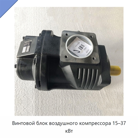 Винтовой блок воздушного компрессора 15–37 кВт