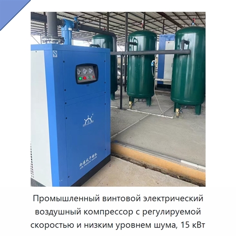 Промышленный винтовой электрический воздушный компрессор с регулируемой скоростью и низким уровнем шума, 15 кВт