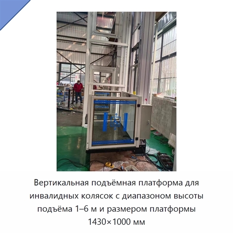 Вертикальная подъёмная платформа для инвалидных колясок с диапазоном высоты подъёма 1–6 м и размером платформы 1430×1000 мм