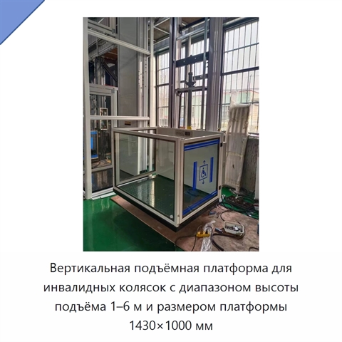 Вертикальная подъёмная платформа для инвалидных колясок с диапазоном высоты подъёма 1–6 м и размером платформы 1430×1000 мм