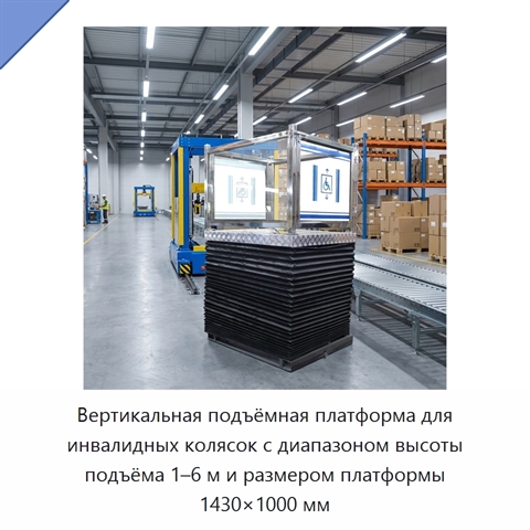 Вертикальная подъёмная платформа для инвалидных колясок с диапазоном высоты подъёма 1–6 м и размером платформы 1430×1000 мм