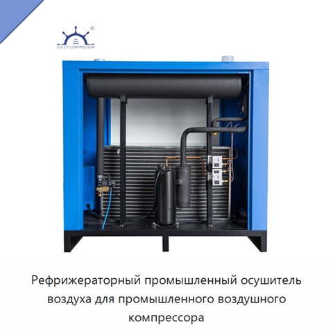 Рефрижераторный промышленный осушитель воздуха для промышленного воздушного компрессора