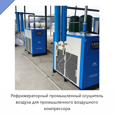 Рефрижераторный промышленный осушитель воздуха для промышленного воздушного компрессора