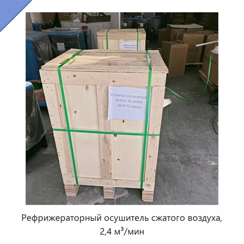 Рефрижераторный осушитель сжатого воздуха, 2,4 м³/мин