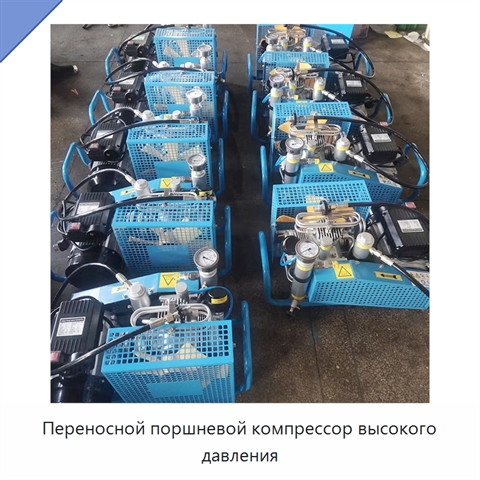 Переносной поршневой компрессор высокого давления