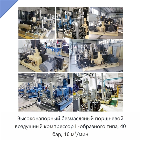 Высоконапорный безмасляный поршневой воздушный компрессор L-образного типа, 40 бар, 16 м³/мин