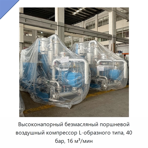 Высоконапорный безмасляный поршневой воздушный компрессор L-образного типа, 40 бар, 16 м³/мин