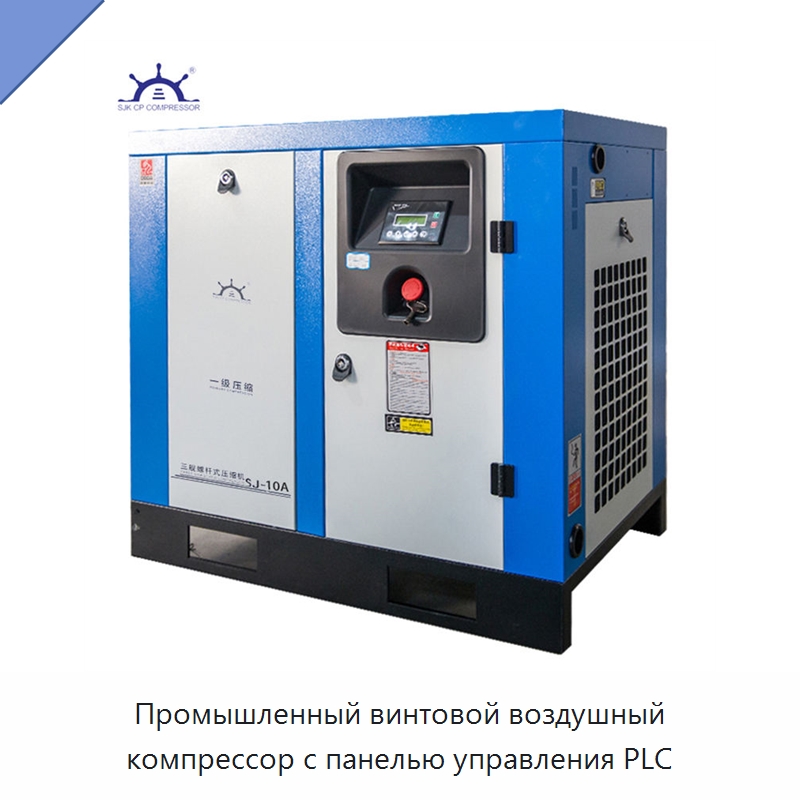 Промышленный винтовой воздушный компрессор с панелью управления PLC — Промышленные компрессоры