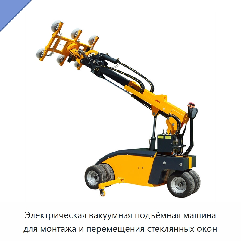 Электрическая вакуумная подъёмная машина для монтажа и перемещения стеклянных окон — Вакуумные грузозахваты