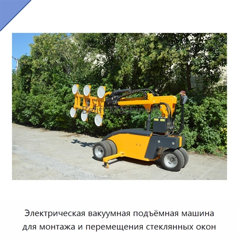 Электрическая вакуумная подъёмная машина для монтажа и перемещения стеклянных окон
