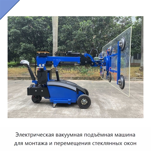 Электрическая вакуумная подъёмная машина для монтажа и перемещения стеклянных окон
