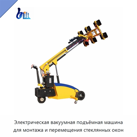 Электрическая вакуумная подъёмная машина для монтажа и перемещения стеклянных окон