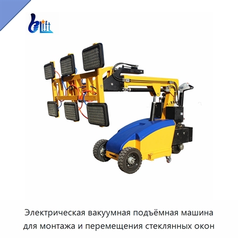 Электрическая вакуумная подъёмная машина для монтажа и перемещения стеклянных окон