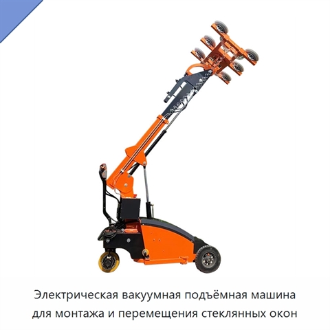 Электрическая вакуумная подъёмная машина для монтажа и перемещения стеклянных окон