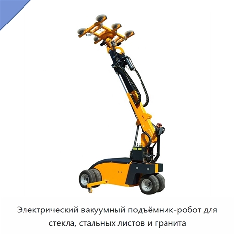 Электрический вакуумный подъёмник-робот для стекла, стальных листов и гранита