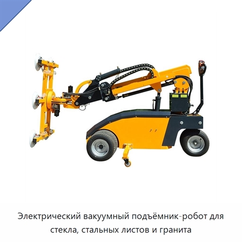 Электрический вакуумный подъёмник-робот для стекла, стальных листов и гранита