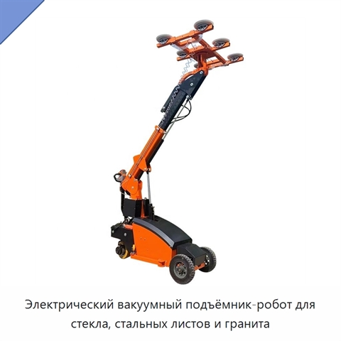 Электрический вакуумный подъёмник-робот для стекла, стальных листов и гранита