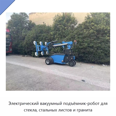 Электрический вакуумный подъёмник-робот для стекла, стальных листов и гранита