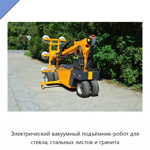 Электрический вакуумный подъёмник-робот для стекла, стальных листов и гранита