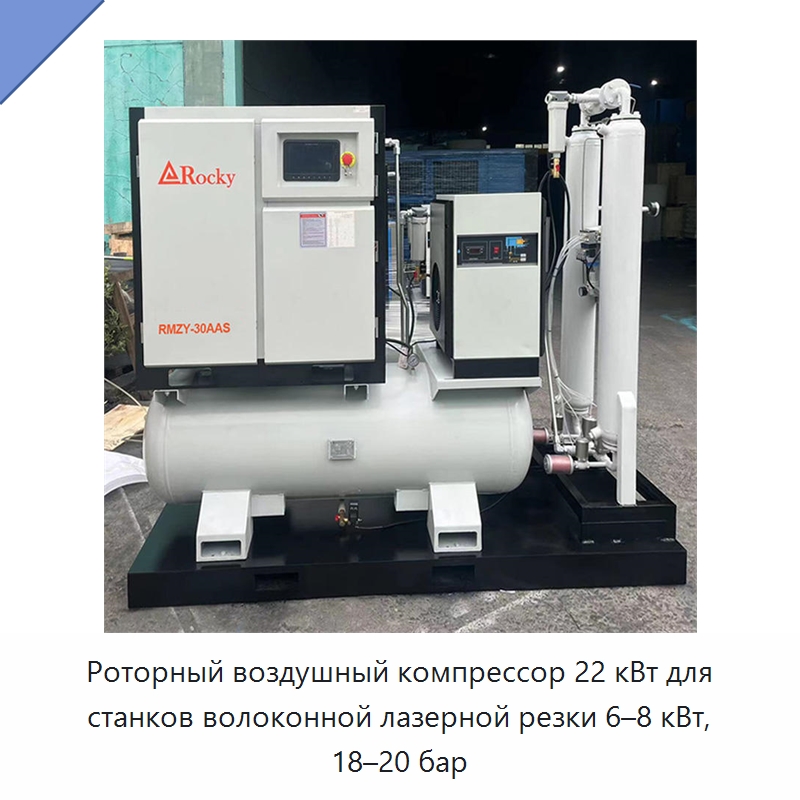 Роторный воздушный компрессор 22 кВт для станков волоконной лазерной резки 6–8 кВт, 18–20 бар — Промышленные компрессоры