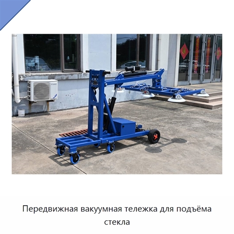 Передвижная вакуумная тележка для подъёма стекла